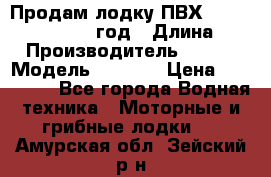 Продам лодку ПВХ «BRIG» F 506, 2006 год › Длина ­ 5 › Производитель ­ BRIG › Модель ­ F 506 › Цена ­ 350 000 - Все города Водная техника » Моторные и грибные лодки   . Амурская обл.,Зейский р-н